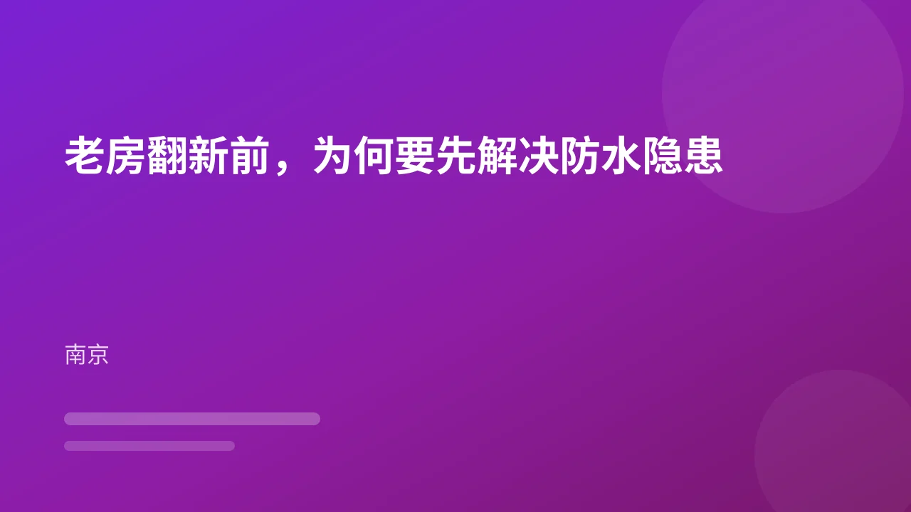 老房翻新前，为何要先解决防水隐患